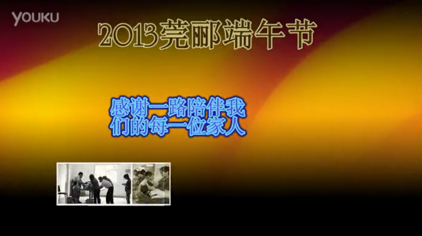 莞酈無紡科技2013年端午節(jié)活動(dòng)視頻，祝大家粽子節(jié)快樂