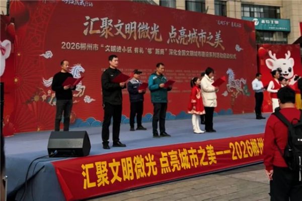 福地廣場(chǎng)好熱鬧！在歡聲笑語(yǔ)中共啟郴州文明新篇章