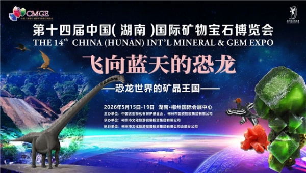 定了！第十四屆中國(guó)（湖南）國(guó)際礦博會(huì)，將于5月15日在郴舉行