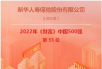 連續(xù)11年，新華保險入圍中國500強！