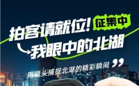 拍客，請就位！【我眼中的北湖】征集中……