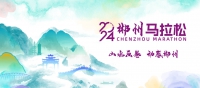 首屆郴州馬拉松來了，就在……