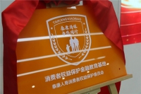 泰康人壽各地健財中心正式掛牌“消費者權(quán)益保護(hù)金融教育基地”