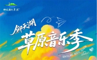 仰天湖草原音樂季官宣定檔