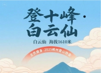 2025郴州十峰第四站｜召集汝城白云仙，一場山野星空的浪漫邀約