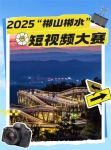 授予“郴州文旅推薦官”稱號！來參加2025“郴山郴水”短視頻大賽