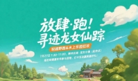 「“放肆·跑”尋跡龍女仙蹤 10KM輕越野跑」—7月27日 在龍女小鎮(zhèn)的清晨，一起跑進(jìn)山野的詩里