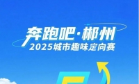 【0元報(bào)名狂歡】8.16愛蓮湖！郴州登協(xié)暑期第三波福利開沖！“奔跑吧·郴州” 2025“福城坐標(biāo)”城市趣味定向賽火熱來襲