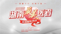 胡宇煌，2025年湖南“最美醫(yī)務工作者”！