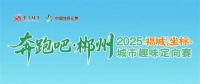 “奔跑吧·郴州”2025“福城坐標(biāo)”城市趣味定向賽，8月16日開跑！