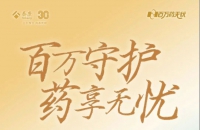 泰康百萬藥無憂重磅上市 完善院外購藥健康防護(hù)網(wǎng)丨泰康30年產(chǎn)品篇⑤