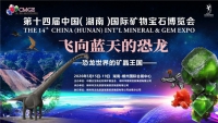 定了！第十四屆中國（湖南）國際礦博會，將于5月15日在郴舉行
